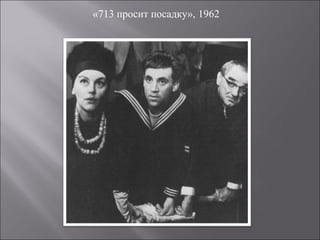 «713 просит посадку», 1962
 