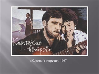 «Короткие встречи», 1967
 