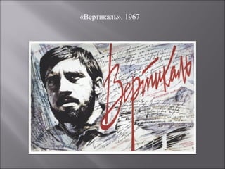 «Вертикаль», 1967
 