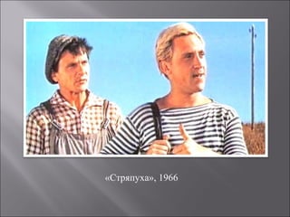 «Стряпуха», 1966
 