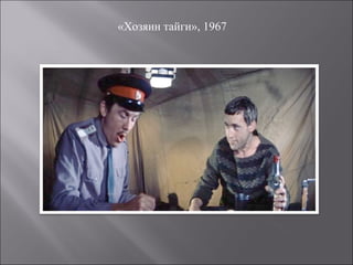 «Хозяин тайги», 1967
 