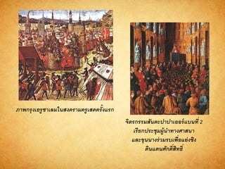 ภำพกรุงเยรูซำเลมในสงครำมครูเสดครั้งแรก
จิตรกรรมสันตะปำปำเออร์แบนที่ 2
เรียกประชุมผู้นำทำงศำสนำ
และขุนนำงร่วมรบเพื่อแย่งชิง
ดินแดนศักดิ์สิทธิ์
 