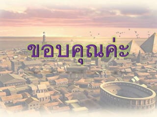 การแบ่งยุคสมัยทางประวัติศาสตร์ ม.6.7(4,10)