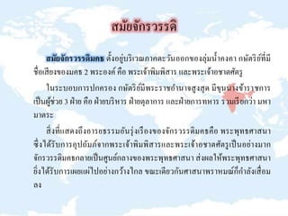 สมัยจักรวรรดิ
สมัยจักรวรรดิมคธ ตั้งอยู่บริเวณภาคตะวันออกของลุ่มน้าคงคา กษัตริย์ที่มี
ชื่อเสียงของมคธ 2 พระองค์ คือ พระเจ้าพิมพิสาร และพระเจ้าอชาตศัตรู
ในระบอบการปกครอง กษัตริย์มีพระราชอานาจสูงสุด มีขุนนางข้าราชการ
เป็นผู้ช่วย 3 ฝ่าย คือ ฝ่ายบริหาร ฝ่ายตุลาการ และฝ่ายการทหาร รวมเรียกว่า มหา
มาตระ
สิ่งที่แสดงถึงอารยธรรมอันรุ่งเรืองของจักรวรรดิมคธคือ พระพุทธศาสนา
ซึ่งได้รับการอุปถัมภ์จากพระเจ้าพิมพิสารและพระเจ้าอชาตศัตรูเป็นอย่างมาก
จักรวรรดิมคธกลายเป็นศูนย์กลางของพระพุทธศาสนา ส่งผลให้พระพุทธศาสนา
ยิ่งได้รับการเผยแผ่ไปอย่างกว้างไกล ขณะเดียวกันศาสนาพราหมณ์ก็กาลังเสื่อม
ลง
 