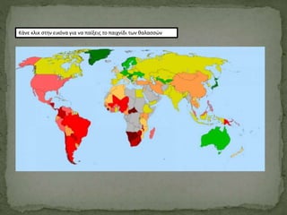 Κάνε κλικ στην εικόνα για να παίξεις το παιχνίδι των θαλασσών
 