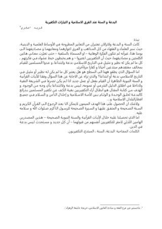 ‫التكفيرية‬ ‫التيارات‬ ‫و‬ ‫الاسلامية‬ ‫الفرق‬ ‫عند‬ ‫السنة‬ ‫و‬ ‫البدعة‬
‫اصغري‬ ‫فرید‬
‫نبذة‬:
‫تعتب‬ ‫ن‬ ‫تزال‬ ‫ول‬ ‫البدعة‬ ‫و‬ ‫السنة‬ ‫کان‬،‫الدينياة‬ ‫و‬ ‫مياة‬ ‫الع‬ ‫ومال‬ ‫ال‬ ‫فا‬ ‫المطروبة‬ ‫ير‬ ‫التعا‬ ‫من‬ ‫ران‬
‫الاى‬ ‫مصااديقهما‬ ‫و‬ ‫ومعانيهماا‬ ‫اغوارهماا‬ ‫الفارق‬ ‫و‬ ‫الماذاه‬ ‫كال‬ ‫من‬ ‫الفقهاء‬ ‫و‬ ‫ماء‬ ‫الع‬ ‫مبر‬ ‫بيت‬
‫ية‬ ‫الوها‬ ‫الفكرة‬ ‫تتكون‬ ‫لل‬ ‫غيرأنه‬ ،‫هذا‬ ‫يومنا‬–‫فية‬ ‫الس‬ ‫المسماة‬ ‫او‬–‫هااتين‬ ‫معاانا‬ ‫رت‬ّ‫ي‬ ‫ت‬ ‫بتى‬
‫اعتبروا‬ ‫التكفيريين‬ ‫أن‬ ‫بيت‬ ،‫مصاديقهما‬ ‫و‬ ‫متين‬ ‫الك‬–‫فكارتهل‬ ‫فاا‬ ‫عشواء‬ ‫خبم‬ ‫يخبطون‬ ‫هل‬ ‫و‬‫ا‬
‫قيااه‬ ‫ل‬ ‫مين‬ ‫المسا‬ ‫عادوا‬ ‫و‬ ،‫تاداعا‬ ‫وا‬ ‫دعاة‬ ‫ما‬ ‫ما؛‬ ‫ال‬ ‫التااريل‬ ‫فاا‬ ‫مثيال‬ ‫و‬ ‫نلير‬ ‫له‬ ‫يكن‬ ‫لل‬ ‫ما‬ ‫كل‬
.‫مرةأخری‬ ‫كفارا‬ ‫و‬ ‫أبيانا‬ ‫مبتدعين‬ ‫معتقدهل‬ ‫مخال‬
‫الذت‬ ‫السؤال‬ ‫اما‬‫فاا‬ ‫مثيال‬ ‫أو‬ ‫نليار‬ ‫لاه‬ ‫يكن‬ ‫لل‬ ‫ما‬ ‫كل‬ ‫يعتبر‬ ‫هل‬ ‫هو‬ ‫السطح‬ ‫الی‬ ‫ههنا‬ ‫يطفو‬
‫القرآنياة‬ ‫ل؛رياات‬ ‫وفقاا‬ ‫السؤأل‬ ‫هذا‬ ‫عن‬ ‫ة‬ ‫جا‬ ‫ال‬ ‫عن‬ ‫نراه‬ ‫والذت‬ ‫تداعا؟‬ ‫ا‬ ‫أو‬ ‫دعة‬ ‫ما‬ ‫م؛‬ ‫ال‬ ‫التاريل‬
‫النقياة‬ ‫الكاريعة‬ ‫فاا‬ ‫تصارفا‬ ‫يكان‬ ‫لال‬ ‫اذا‬ ‫جديد‬ ‫عمل‬ ‫أو‬ ‫فعل‬ ‫القياه‬ ‫أن‬ ‫الطاهرة‬ ‫النبوية‬ ‫السنة‬ ‫و‬
‫اط‬ ‫فا‬ ‫داخ؛‬ ‫ول‬‫و‬ .‫الوجاوه‬ ‫مان‬ ‫وجاه‬ ‫اأت‬ ‫تاداعا‬ ‫ا‬ ‫ول‬ ‫دعاة‬ ‫لايس‬ ،‫عمومه‬ ‫أو‬ ‫الكرعا‬ ‫الدليل‬ ‫ق‬ ‫؛‬
‫اذرائع‬ ‫مين‬ ‫المسا‬ ‫تكفيار‬ ‫عان‬ ‫الكا‬ ‫ياة‬ ‫التكفياريين‬ ‫آراء‬ ‫طاال‬ ‫ا‬ ‫هاو‬ ‫المقاال‬ ‫اة‬ ‫كتا‬ ‫مان‬ ‫الهدب‬
‫جميااع‬ ‫فااا‬ ‫ه‬ ‫الساا؛‬ ‫و‬ ‫من‬ ‫الاا‬ ‫ل‬ ‫إب؛اا‬ ‫و‬ ‫مية‬ ‫ماا؛‬ ‫ال‬ ‫مااة‬ ‫ال‬ ‫ااين‬ ‫الوئاااه‬ ‫و‬ ‫الوباادة‬ ‫ااق‬ ‫لخ‬ ‫كالبدعااة‬
.‫و‬ ‫مية‬ ‫م؛‬ ‫ال‬ ‫دان‬ ‫اقطارالب‬...
‫و‬ ‫الكاريل‬ ‫القارآن‬ ‫الاى‬ ‫الرجاوع‬ ‫عاد‬ ‫الا‬ ‫يمكن‬ ‫ل‬ ‫الميمون‬ ‫الهدب‬ ‫هذا‬ ‫ی‬ ‫ع‬ ‫الحصول‬ ‫ان‬ ‫شك‬ ‫ول‬
‫مه‬ ‫ا؛‬‫ا‬‫م‬ ‫و‬ ‫هللا‬ ‫وات‬ ‫ا‬‫ا‬‫ص‬ ‫كره‬ ‫ا‬‫ا‬‫ال‬ ‫اول‬‫ا‬‫رم‬ ‫ل‬ ‫احيحة‬‫ا‬‫الص‬ ‫ايرة‬‫ا‬‫الس‬ ‫و‬ ‫اا‬‫ا‬‫يه‬ ‫ع‬ ‫اق‬‫ا‬‫المتف‬ ‫و‬ ‫احيحة‬‫ا‬‫الص‬ ‫انة‬‫ا‬‫الس‬
.‫يه‬ ‫ع‬
‫الصاحيحة‬ ‫النبوياة‬ ‫والسانة‬ ‫القرآنياة‬ ‫الرياات‬ ‫ل‬ ‫خ؛ا‬ ‫ياه‬ ‫ع‬ ‫نا‬ ‫تحصا‬ ‫الذت‬ ‫اما‬–‫المصادرين‬ ‫هاذين‬
‫اله‬‫تك‬ ‫ل‬ ‫مفر‬ ‫ل‬ ِ‫ن‬ّ‫ذي‬ ‫ال‬ ‫امين‬‫قبولهما‬ ‫من‬ ‫أنفسهل‬ ‫فيريين‬–‫دعاة‬ ‫لايس‬ ‫مساتحدث‬ ‫و‬ ‫جدياد‬ ‫كال‬ ‫أن‬
.‫الدين‬ ‫فا‬
‫ال‬ ‫مات‬ ‫الك‬‫مفتاب‬:‫ية‬.‫التكفيريون‬ ،‫المبتدع‬ ، ‫السنة‬ ،‫البدعة‬

.‫الزهراء‬ ‫جامعة‬ ‫خریجة‬ ،‫ما‬ ‫م؛‬ ‫ال‬ ‫القانون‬ ‫مبادئ‬ ‫و‬ ‫الفقه‬ ‫فرع‬ ‫فا‬ ‫ماجستير‬.
 