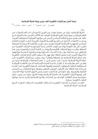‫الإسلامية‬ ‫الحركة‬ ‫يواجه‬ ‫رئيسي‬ ‫كتحد‬ ‫التكفيرية‬ ‫التيارات‬ ‫نمو‬ ‫أضرار‬ ‫دراسة‬
‫ابراهيمی‬ ‫شهروز‬
‫ستوده‬ ‫اصغر‬ ‫علی‬ /
:‫نبذة‬
‫فاا‬ ‫ت‬ ‫التحولا‬ ‫أهال‬ ‫أباد‬ ‫إلاى‬ ‫خيرة‬ ‫الا‬ ‫القارون‬ ‫فاا‬ ‫تحولا‬ ‫ياة‬ ‫عم‬ ‫عان‬ ‫عبارة‬ ،‫مية‬ ‫الام؛‬ ‫الحركة‬
‫عاه‬ ‫الايرانية‬ ‫مية‬ ‫الام؛‬ ‫الثورة‬ ‫انتصار‬ ‫ومع‬ ،‫ما‬ ‫الام؛‬ ‫العالل‬9191‫قادرة‬ ‫ياة‬ ‫العم‬ ‫هذه‬ ‫اكتسب‬ ،‫ه‬
‫ا‬ ‫الديمقراطياة‬ ‫يبرالياة‬ ‫ال‬ ‫مواجهاة‬ ‫فاا‬ ‫الادينا‬ ‫ا‬ ‫السيا‬ ‫نلااه‬ ‫ل‬ ‫نماوذق‬ ‫تقديل‬ ‫ى‬ ‫ع‬ ‫عالية‬.‫ياة‬ ‫ر‬ ‫ل‬
‫نلاااه‬ ‫ل‬ ‫الفرصااة‬ ‫أتيحاا‬ ،)‫يااة‬ ‫العر‬ ‫(الثااورات‬ ‫وماام‬ ‫ال‬ ‫الكاارق‬ ‫فااا‬ ‫خيرة‬ ‫الاا‬ ‫ت‬ ‫التحولاا‬ ‫اادء‬ ‫ومااع‬
‫اة‬‫ا‬‫المرتبط‬ ‫اتبدادية‬‫ا‬‫م‬ ‫ال‬ ‫اة‬‫ا‬‫نلم‬ ‫ل؛‬ ‫ا‬‫ا‬‫منام‬ ‫اديل‬‫ا‬ ‫ارق‬‫ا‬‫يط‬ ‫اة‬‫ا‬‫الايراني‬ ‫مية‬ ‫ا؛‬‫ا‬‫الام‬ ‫اة‬‫ا‬‫جمهوري‬ ‫ل‬ ‫ا‬‫ا‬ ‫السيا‬
‫فا‬ ‫التكفيرياة‬ ‫التياارات‬ ‫فرضاته‬ ً‫ا‬‫كبيار‬ ً‫ا‬‫تحادي‬ ‫الحااار‬ ‫الوقا‬ ‫فا‬ ‫تواجه‬ ‫الفرصة‬ ‫هذه‬ ‫لكن‬ ‫ربث‬ ‫ال‬‫ا‬
‫هاذا‬ ‫ومان‬ .‫والمعنوياة‬ ‫المادياة‬ ‫النابياة‬ ‫مان‬ ‫والدولياة‬ ‫يمية‬ ‫الاق‬ ‫طات‬ ‫الس‬ ‫تدعمها‬ ‫والتا‬ ،‫المنطقة‬
.‫لمواجهتهاا‬ ‫المنامابة‬ ‫اول‬ ‫الح‬ ‫وتقاديل‬ ‫الماذكورة‬ ‫التحاديات‬ ‫دراماة‬ ‫بول‬ ‫هذا‬ ‫حثنا‬ ‫يدور‬ ،‫ق‬ ‫المنط‬
‫تياار‬ ‫ل‬ ‫الارادع‬ ‫التأثير‬ ‫ميكون‬ ‫ماذا‬ :‫فهو‬ ‫بوله‬ ‫المقالة‬ ‫تتمحور‬ ‫الذت‬ ‫الرئيس‬ ‫السؤال‬ ‫أما‬‫التكفيرياة‬ ‫ات‬
‫اى‬ ‫ع‬ ‫التكفيرياة‬ ‫التياارات‬ ‫نماو‬ ‫يفارض‬ ‫موب‬ ‫والعالل؟‬ ‫المنطقة‬ ‫فا‬ ‫مية‬ ‫الام؛‬ ‫الحركة‬ ‫ازدهار‬ ‫ى‬ ‫ع‬
:‫اثناين‬ ‫جاانبين‬ ‫اى‬ ‫ع‬ ‫تحديات‬ ‫مية‬ ‫الام؛‬ ‫الحركة‬ ‫ية‬ ‫عم‬9‫عان‬ ‫عباارة‬ ‫مية‬ ‫الاما؛‬ ‫المجتمعاات‬ ‫جعال‬ .
.‫والسااانة‬ ‫الشااايعة‬ :‫قطباااين‬2‫يبر‬ ‫ال‬ ‫نلماااة‬ ‫ل؛‬ ‫كباااديل‬ ‫مية‬ ‫الامااا؛‬ ‫الحركاااة‬ ‫ياااة‬ ‫جاذ‬ ‫يااال‬ ‫تق‬ .‫الياااة‬
‫اعتمادنا‬ ‫لقاد‬ .‫التكفيرياة‬ ‫فية‬ ‫السا‬ ‫جماعات‬ ‫ل‬ ‫والعنيفة‬ ‫المتحجرة‬ ‫وكيات‬ ‫الس‬ ‫المتأثرة‬ ‫الديمقراطية‬
‫المصاادر‬ ‫مان‬ ‫المعطيات‬ ‫جمع‬ ‫وطريقة‬ ‫ا‬ ‫ي‬ ‫التح‬ ‫الوصفا‬ ‫وب‬ ‫م‬ ‫ال‬ ‫ى‬ ‫ع‬ ‫المقالة‬ ‫هذه‬ ‫إعداد‬ ‫فا‬
‫ال‬ ‫ّزالاة‬ ‫الخاصاة‬ ‫اول‬ ‫الح‬ ‫عاض‬ ‫تقاديل‬ ‫البحات‬ ‫هاذا‬ ‫فا‬ ‫باولنا‬ ‫ولقد‬ .‫والانترنيتية‬ ‫المكتبية‬‫تحاديات‬
‫اول‬ ‫ب‬ :‫ناوعين‬ ‫عان‬ ‫عباارة‬ ‫اول‬ ‫الح‬ ‫وهاذه‬ ‫ميةث‬ ‫الاما؛‬ ‫الحركاة‬ ‫ى‬ ‫ع‬ ‫التكفيرية‬ ‫التيارات‬ ‫تفرضها‬ ‫التا‬
‫مواجهاة‬ ‫تشامل‬ ‫وأخارى‬ ‫مية‬ ‫الاما؛‬ ‫والادول‬ ‫الجماعاات‬ ‫اين‬ ‫الواماعة‬ ‫قاات‬ ‫الع؛‬ ‫تشمل‬ ‫ومامية‬ ‫د‬
.ً‫ا‬‫عسكري‬ ‫التكفيرية‬ ‫التيارات‬
:‫ااة‬‫ا‬‫المفتابي‬ ‫ااات‬‫ا‬‫م‬ ‫الك‬‫اا‬‫ا‬‫يمي‬ ‫الاق‬ ‫طات‬ ‫اا‬‫ا‬‫الس‬ ،‫ااة‬‫ا‬‫التكفيري‬ ‫ااارات‬‫ا‬‫التي‬‫ااورة‬‫ا‬‫الث‬ ،‫ااة‬‫ا‬‫الدولي‬ ‫طات‬ ‫اا‬‫ا‬‫الس‬ ،‫ة‬
.‫مية‬ ‫الام؛‬ ‫الحركة‬ ،‫مية‬ ‫الام؛‬

.‫أصفهان‬ ‫جامعة‬ ‫فا‬ ‫السيامية‬ ‫وه‬ ‫الع‬ ‫قسل‬ ‫فا‬ ‫مية‬ ‫الع‬ ‫الهيتة‬ ‫وعضو‬ ‫مساعد‬ ‫أمتاذ‬.

.‫ن‬ ‫كي؛‬ ‫جامعة‬ ‫فا‬ ‫الدولية‬ ‫قات‬ ‫الع؛‬ ‫فا‬ ‫دكتوراه‬ ‫طال‬ .
 