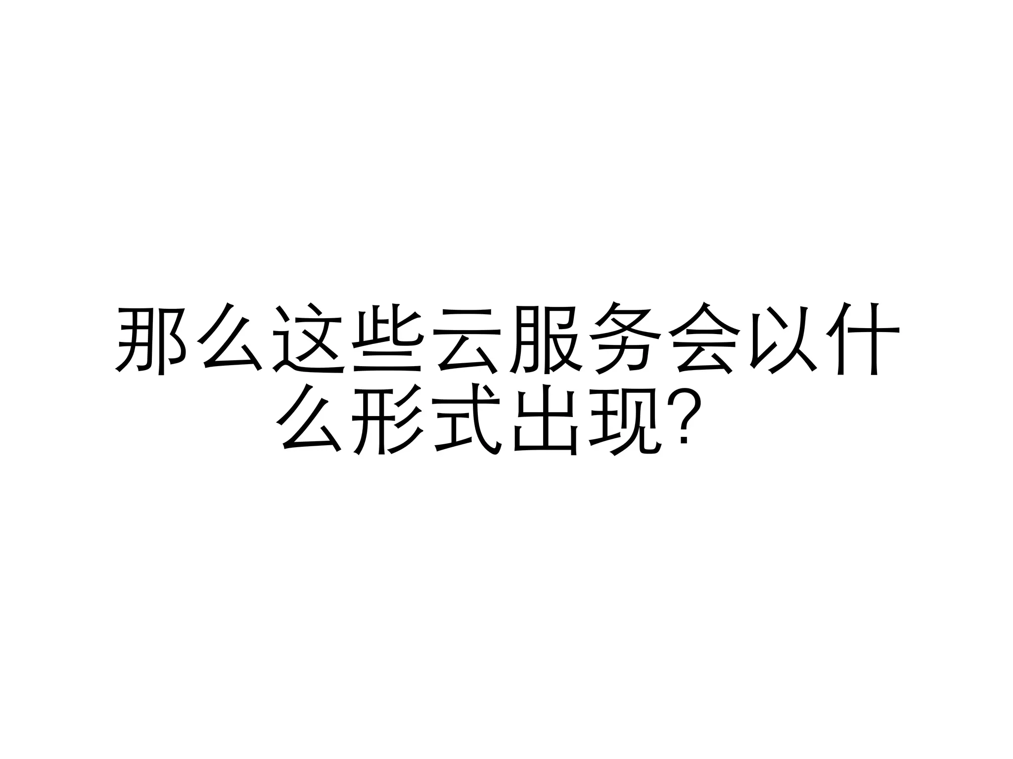 那么这些云服务会以什
么形式出现？
 