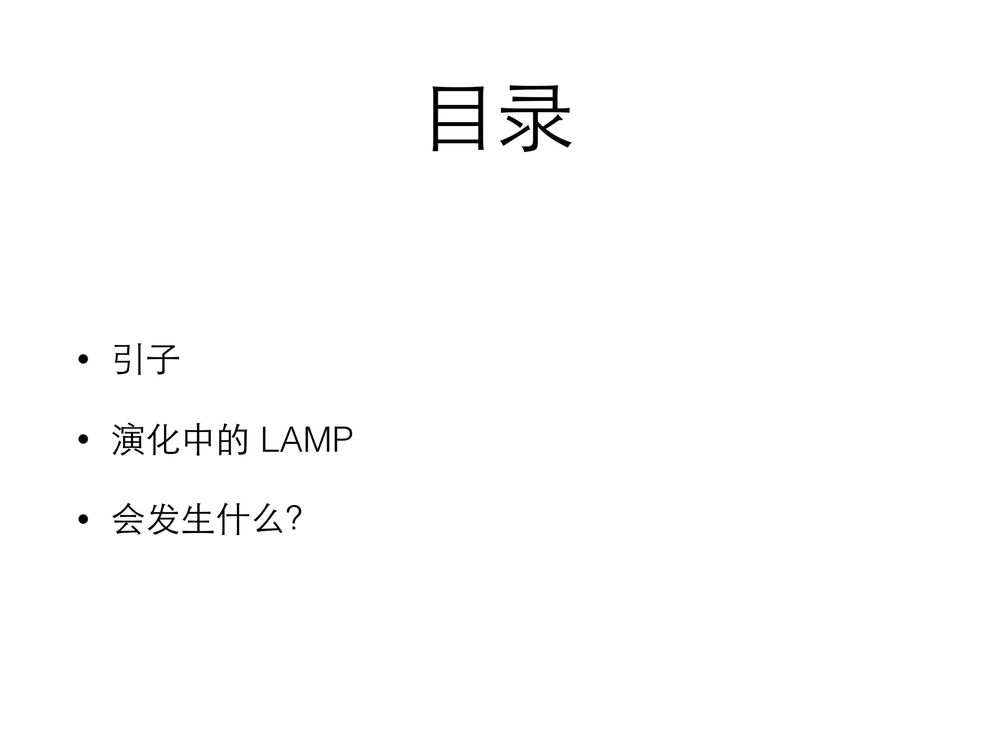 ⺫⽬目录
• 引⼦子
• 演化中的 LAMP
• 会发⽣生什么？
 