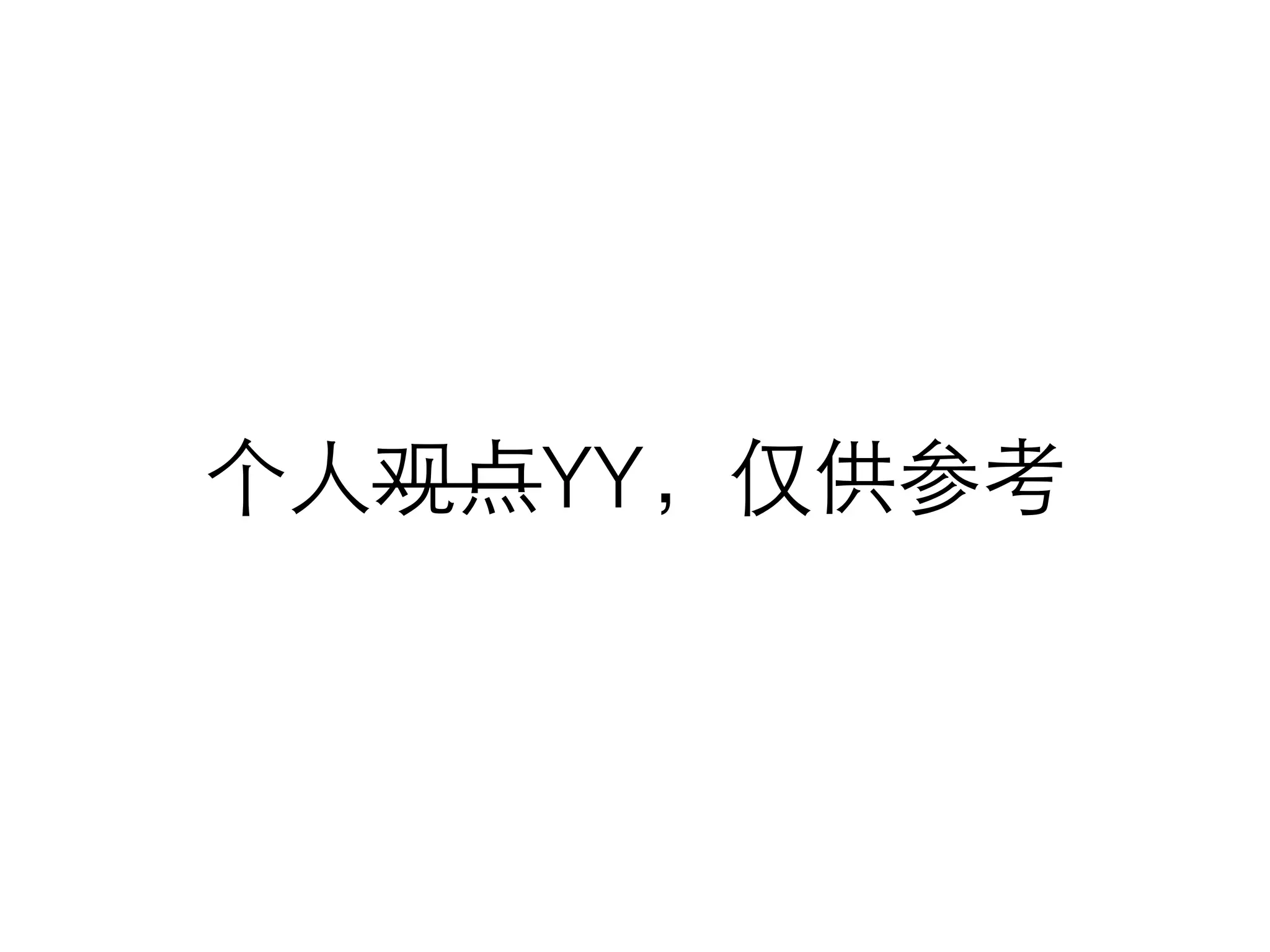 个⼈人观点YY，仅供参考
 