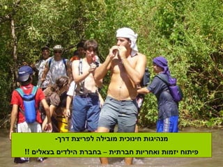 ‫דרך‬ ‫לפריצת‬ ‫מובילה‬ ‫חינוכית‬ ‫מנהיגות‬-
‫חברתית‬ ‫ואחריות‬ ‫יזמות‬ ‫פיתוח‬–‫בצאלים‬ ‫הילדים‬ ‫בחברת‬!!
 