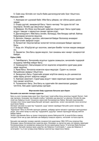 5. Сайн анд: Бїлгийн нэг гишїїн байж дасгалжуулагчийн їїрэг гїйцэтгэнэ.
Рейссмэн (1967)
1. Ажилдаа хэт шунахай байх: Ийм багш уймраа, нэг зїйлээ дахин дахин
заадаг.
2. Єндєр дуутай, захирангуй багш: Чанга чангаар “Чи сурах ёстой” гэж
хашгирна. Ангийн уур амьсгалыг эвддэг.
3. Маверик: Хїн бїхэн энэ багшийг хайрлаж хїндэтгэдэг. Багш сурагчдад
асуулт тавьдаг ч хариултын санааг гаргаж єгдєг.
4. Дасгалжуулагч: Ийм багш энгийн, болхидуу, бие бялдар сайтай, байгаа
байдлаараа хичээлээ явуулна.
5. Дєлгєєн: Намуун, дєлгєєн, ойлгомжтой байдаг болохоор анхаарал
хїндэтгэлийг амархан олдог.
6. Хєгжилтэй: Оюутантайгаа чєлєєтэй тоглож инээлдэж байдаг наргианч
багш.
7. Бодь хїн: Хїїхдїїдтэй цуг хооллож, хамтран бємбєг тоглож наадан амардаг
хїн.
8. Эрдэмтэн: Энэ багш эрдэм мэдлэг, їзэл санааны мєн чанарт сонирхолтой
байдаг.
Рубин (1985)
1. Тайлбарлагч: Хичээлийн агуулгыг судалж эзэмшсэн, хичээлийн тодорхой
асуудалд тайлбар хийдэг багш.
2. Урамшуулагч: Багшлахдаа сэтгэл хєдлєлєє илэрхийлж сурагчдад урам
зориг оруулна.
3. Яриа багш: Хичээлээ ихэвчлэн ярьж явуулдаг. Сурагч нь сонсож
багшийнхаа зааврыг гїйцэтгэнэ.
4. Залруулагч багш: Сурагчийн алдааг илрїїлэн ажилд нь дїн шинжилгээ
хийж хариу дїгнэлт зєвєлгєє хийдэг.
5. Хамтран ажиллагч: Сурагчдад асуулт тавин харилцан ярилцаж тэдний
їзэл санааг хєгжїїлнэ.
6. Тєлєвлєгєєт багш. Энэ багш нь сурагчийн їйл ажиллагааг удирдан
чиглїїлж, бие даан суралцахад сургадаг.
Мэргэжлийн байр сууринаас Багшлах арга барил
Багшийн хэв маягийн талаарх судалгаа
Багш нь анги танхимд ямар ажил їїрэг гїйцэтгэдэг тухай албан ёсны ангиллын їндсийг Липпит, Уайт
нар гаргажээ. Анхандаа тэд хїїхдийн клубын “нийгмийн уур амьсгал”-ыг дїрсэлж, бїлгийн ба хувь
хїний зан байдлын їр дїнг тооцоолох хэрэгслийг боловсруулсан байна. Багшийн хєдєлмєрийн
талаарх олон тооны судалгаанд багшийг автократ, ардчилсан, чєлєєт хэв маягийн гэсэн ангиллыг
ашигласан байна.
Автократ хэв маяг нь одоо їед “тодорхой, шууд” хэмээн нэрийддэг багшийн шинж чанарыг бас
агуулсан байдаг байна.
“Ардчилсан” багш нь бїлгийн оролцоог дэмжиж, шийдвэр гаргах процесст сурагчдыг оролцуулахыг
хїсдэг. Энэ шинж чанар нь єнєє їед “тодорхойгїй, шууд бус” хэмээн нэрлэгддэг багшид нийтлэг
байдаг байна.
Чєлєєт хэв маягийн багш нь /ихэнх тохиолдолд зохион байгуулалтгїй, їр ашиггїй багш хэмээн
їзэгддэг/ бїлэг юм уу хувь хїмїїсийн зан байдалд тохирсон зорилго, чиглэлийг тогтоож єгдєггїй.
Багшийн хэв маягийн талаарх хамгийн сонирхолтой судалгаанд 1964-1970 оны хооронд Нед
Фландерс нарын боловсруулсан судалгаа орно. Фландерс нь сургалтан дахь хэл ярианы харилцааг
боловсруулахад гол анхаарлаа хандуулсан ба энэ харилцаанд їндсэн 10 категори байж болохыг
илрїїлжээ. Багшийн ярианд гарах шууд бус зан байдлын 4 категорийн 1, шууд зан байдлын 3
категорийн 1 нь 3 сек тутамд илэрч байсныг ажиглагчид тэмдэглэсэн байна.
 