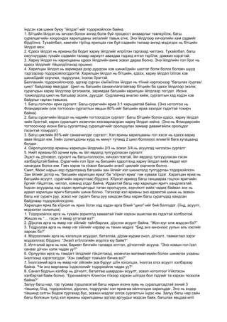 їндсэн хэв шинж буюу “їйлдэл”-ийг тодорхойлсон байна.
1. Бїтцийн їйлдэл нь хичээл болон ангид болж буй процесст анхаарлыг тєвлєрїїлж, багш
суралцагчийн хоорондох харилцааны эхлэлийг тавьж єгнє. Энэ їйлдлээр хичээлийн хам сэдвийг
бїрдїїлнэ. Тухайлбал, хамгийн тїрїїнд ярилцах гэж буй сэдвийн талаар ангид мэдэгдэх нь бїтцийн
їйлдэл мєн.
2. Єдєєх їйлдэл нь ярианы ба бодит хариу їйлдлийг илрїїлэн гаргахад чиглэнэ. Тухайлбал, багш
оюутнуудаас тухайн сэдвийн талаар хариулт авахдаа тэдэнд итгэл тєрїїлж, дэмжих хэрэгтэй.
3. Хариу їйлдэл нь харилцааны єдєєх їйлдлийн ємнє эсвэл дараа болно. Энэ їйлдлийн гол їїрэг нь
єдєєх їйлдлийг гїйцэлдїїлэхэд оршино.
4. Харилцан їйлдэл нь заримдаа дээр дурдсан хэв шинжїїдийн шалтаг болж болох боловч шууд
тэдгээрээр тодорхойлогддоггїй. Харилцан їйлдэл нь бїтцийн, єдєєх, хариу їйлдэл їзїїлэх хэв
шинжїїдийг єєрчлєх, тодруулах, їнэлэх їїрэгтэй.
Беллакийн тодорхойлсноор, эдгээр сурган хїмїїжїїлэх їйлдэл нь тїїний нэрлэснээр “багшлах /сургах/
цикл” байдлаар явагддаг. Цикл нь багшийн санаачлагатайгаар бїтцийн ба єдєєх їйлдлээр эхэлж;
сурагчдын хариу їйлдлээр їргэлжилж, заримдаа багшийн харилцан їйлдлээр тєгсдєг. Ихэнх
тохиолдолд цикл нь багшаар эхэлж, дуусдаг. Судлаачид анализ хийж, сургалтын хэд хэдэн хэв
байдлыг гарган тавьжээ.
1. Багш голчлон ярих сургалт: Багш-сурагчийн яриа 3:1 харьцаатай байна. (Энэ нотолгоо нь
Фландерсийн олж тогтоосон сургалтын явцын 80%-ийг багшийн яриа эзэлдэг гэдэгтэй тохирч
байна)
2. Багш сурагчийн їйлдэл нь нарийн тогтоогдсон сургалт: Багш бїтцийн болон єдєєх, хариу їйлдэл
хийх їїрэгтэй, харин суралцагч ихэвчлэн хязгаарлагдсан хариу їйлдэл хийнэ. (Энэ нь Фландерсийн
тогтоосноор ихэнх багш сургалтанд суралцагчийг оролцуулах замаар давамгайлж оролцдог
гэсэнтэй тохирдог)
3. Багш циклийн 85%-ийг санаачилдаг сургалт: Хэл ярины харилцааны гол хэсэг нь єдєєх-хариу
авах їйлдэл юм. Їгийн солилцооны хурд нь минут тутамд 2 цикл болохоос ялимгїй бага хугацаанд
болдог.
4. Ойролцоогоор ярианы харилцан їйлдлийн 2/3 нь эсвэл 3/4 нь агуулгад чиглэсэн сургалт:
5. Нийт ярианы 60 орчим хувь нь їйл явдалд тулгуурласан сургалт:
Эцэст нь дїгнэвэл, сургалт нь багш-голлосон, хичээл-тєвтэй, їйл явдалд тулгуурласан гэсэн
хэлбэрїїдтэй байна. Сурагчийн гол їїрэг нь багшийн єдєєлтєнд хариу їйлдэл хийх явдал мэт
санагдаж болох юм. Гэвч хэрэв та хїсвэл багшийн энэхїї циклийг єєрчилж болно.
Смит, Мюкс нарын єєр судалгаанд багшийн зан їйлийг хэл шинжлэлд тулгуурлан тодорхойлсон.
Зан їйлийг дотор нь “багшийн харилцан яриа” ба “хїїрнэл яриа” гэж хувааж їздэг. Харилцан яриа нь
багшийн асуулт, сурагчийн хариултаас бїрдэнэ. Хїїрнэл ярианд багш ганцаараа гоцлон яригчийн
їїргийг гїйцэтгэж, чиглэл, команд єгдєг байна. Идэвхтэй багш нар харилцан яригч хандлагатай.
Їндсэн асуудалд хэд хэдэн ярилцагчдыг татан оролцуулж, єєрчлєлт хийж чадаж байвал энэ нь
идеал харилцан яригч багшийн шинж болно. Тэгэхээр хэл ярианы энэ идэвхтэй шинж нь зєвхєн
багш нэг сурагч руу, эсвэл нэг сурагч багш руу хандсан биш харин багш сурагчдад хандсан
байдлаар тодорхойлогдоно.
Харилцан яриа ба хїїрнэл нь яриа їїсгэх хэд хэдэн арга бїхий “цикл”-ийг бий болгодог. (їїнд, асуулт,
мэдээлэл солилцох)
1. Тодорхойлох арга нь тухайн зорилгод хамаатай їгийг хэрхэн ашиглах вэ гэдэгтэй холбоотой.
Жишээ нь “… гэсэн їг ямар утгатай вэ?”
2. Дїрслэх арга нь ямар нэг зїйлийг тайлбарлах, дїрслэх асуулт байна. “Жон юуг олж мэдсэн бэ?”
3. Тодруулах арга нь ямар нэг зїйлийг нэрээр нь танин мэднэ: “Бид энэ киноноос уулын аль хэсгийг
харсан бэ?”
4. Мэдээллийн арга нь хэлэлцэх асуудал, баталгаа, дїрэм журам онол, дїгнэлт, таамаглал зэрэг
мэдээллээс бїрдэнэ. “Энэхїї єгїїллэгийн агуулга юу байв?”
5. Илтгэлий арга нь ном, баримт бичгийн талаарх илтгэл, дїгнэлтийг асууна. “Энэ номын гол їзэл
санааг дїгнэн хэлж чадах уу?”
6. Орлуулах арга нь тэмдэгт їйлдлийг гїйцэтгэхэд, ихэвчлэн математикийн болон шинжлэх ухааны
їнэлгээнд хэрэглэгддэг. “Хэн самбарт томъёог бичих вэ?”
7. Їнэлгээний арга нь ямар нэг зїйлийн зєв бурууг шїїн хэлэлцэх, їнэлгээ єгєх асуулт хэлбэрээр
байна. “Чи энэ маргааны їндэслэлийг тодорхойлж чадах уу?”
8. Санал бодлын хэлбэр нь дїгнэлт, баталгаа шаардсан асуулт, эсвэл нотолгоог їгїйсгэсэн
хэлбэртай байж болно. “Ерєнхийлєгч Клинтон тїїхээр хэрхэн шїїгдэх бол гэдгийг та хэрхэн тєсєєлж
байна?”
Залуу багш нар, тэр тусмаа туршлагатай багш нарын ихэнх хувь нь суралцагсадтай эхний 3
тївшинд /їїнд, тодорхойлох, дїрслэх, тодруулах/ хэл яриагаа ойлголцож харилцдаг. Энэ нь єндєр
тївшинд сэтгэн бодож сургахад бус, зєвхєн мэдлэг олгох сургалтын їндэс юм. Залуу багш нар сайн
багш болохын тулд хэл ярианы харилцааны эдгээр аргуудыг мэдсэн байх, багшлах явцдаа илїї
 
