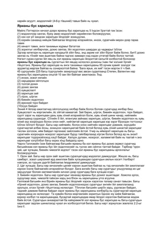 нарийн асуулт, мэдээллийг (4-6-р тївшний) тавьж байх нь чухал.
Ярианы бус харилцаа
Майлс Пэттерсон хичээл дээрх ярианы бус харилцаа нь 5 їндсэн їїрэгтэй гэж їзсэн:
(1) мэдээллээр хангах, буюу аман мэдээллийг нарийвчлан боловсруулах;
(2) хэн нэг рїї хандсан харилцан їйлдлийг зохицуулах,
(3) єєрийн санаанд нийцэж байгаагаа їйлдлээр илэрхийлэх, инээх, сурагчийн мєрєн дээр гараа
тавих
(4) хяналт тавих, анги танхимын журмыг бататгах
(5) зорилгыг хялбарчлах, дохио зангаа, їйл хєдєлгєєн шаардах ур чадварыг їзїїлэх
Эдгээр категори нь харилцан халдашгїй зїйл биш, энд зарим нэг зїйл бїрхэг байж болно. Битїї дохио
зангаа нь тїїнийг яаж ашиглаж байна гэдгээс хамаарч хэд хэдэн утгатай байж болох талтай.
Нэгэнт сурах-сургах їйл явц нь хэл ярианы харилцан їйлдэлтэй салшгїй холбоотой болохоор
ярианы бус харилцаа нь сургалтын їйл явцад нєлєєлєх дохионы /нам гїм/ хэлний їїргийг
гїйцэтгэнэ. Ярианы бус харилцаа нь анги танхимын харилцааны 65 орчим хувийг эзэлдэг гэж
эрдэмтэд маргаж байгаа нь сонирхолтой байна. “Бага ярьж, их хий” гэсэн мэргэн їг ч бий.
45 сургуулийн 225 багш /сургуулийн захирлууд/-аас авсан судалгаанд Степен, Валентин нар
ярианы бус харилцааны онцгой 10 зан їйл байгааг ажиглажээ. Їїнд:
(1) инээх, эсвэл хялайх
(2) харцаараа ойлголцох
(3) толгой дохих
(4) дохио зангаа
(5) хувцаслалт
(6) харилцах зай
(7) хїрэх, шїргэх
(8) биеийн хєдєлгєєн
(9) ерєнхий тєрх байдал
(10)суух байдал
Эхний 4 їйлээр ажиглагчид ойлголцоход хялбар байж болох боловч сурагчдад хялбар биш.
Хувцаслалт нь мэргэжлийн, ёс зїйтэй хамаатай. Зай барих, шїргэх, биеийн хєдєлгєєн, тєрх байдал,
суулт зэрэг нь харилцаан дахь хувь хїний илэрхийлэл болж, хувь хїний шинж чанар, нийгмийн
харилцаанд суурилдаг. Сїїлийн 5 їйл, ялангуяа зайнаас харилцах, шїргэх, биеийн хєдєлгєєн нь хувь
хїний єєр хоорондоо болон олон нийт, нийгэмтэй харилцах харилцаа хэр зэрэг бїрэлдэн тогтсоныг
їзїїлэх їзїїлэлт болдог. Багш нар нийгмийн, болон олон нийтийн харилцааг дэмжиж, єєрсдийн
сурагчидтай албан ёсны, зохицсон харилцаатай байх ёстой бєгєєд хувь хїний шинжтэй харилцааг
таслан зогсоож, ийм байдал гаргахаас зайлсхийх ёстой. Учир нь иймэрхїї харилцаа нь багш-
сурагчийн хоорондох нєхєрсєг харилцааг буруу тайлбарлахад хїргэж болох бєгєєд ер нь энэхїї
харилцааг тодорхойлоход хэцїї байдаг. Халуун дулаан, нєхєрсєг, халамжтай байх нь таатай ч энэ
харилцааг хэтрїїлбэл багш єєрєє хїнд байдалд орно.
Чарлз Галловэйн їзэж байгаагаар багшийн ярианы ба хэл ярианы бус дохио зєрвєл сурагчид
багшийнхаа хэл ярианы бус їйл хєдєлгєєнийг нь тусган авч ойлгох талтай байдаг. Тэрбээр “орон
зай, цаг хугацаа, биеийн чимээгїй хєдлєл” гэсэн хэл ярианы бус харилцааны аргачлалыг
боловсруулжээ.
1. Орон зай. Багш нар орон зайг ашиглан суралцагчдад мэдээлэл дамжуулдаг. Жишээ нь, багш
самбарт, эсвэл ширээний ард ажиллаж байх хугацаандаа сурагчдын ажлын хэсэгт /талбарт/
нэвтрэх, аз турших дургїй байгаагаа /мэдрэмжээ/ дамжуулдаг.
2. Цаг хугацаа. Багш нар хичээлийн цагийг хэрхэн ашиглаж байгаа нь тэд хичээлийн їйл ажиллагааг
хэрхэн їнэлж байгаагийн илэрхийлэл болдог. Бага ангийн багш нар сурагчдыг уншуулахад их цаг
зарцуулдаг боловч математикийн хичээл дээр сурагчдад бага хугацаа єгдєг.
3. Биеийн хєдєлгєєн. Багш нар сурагчдыг хянахад ярианы бус дохиог ашигладаг. Хємсгєє єргєх,
хуруугаар заах, чимээгїй гайхсан харц энэ бїхэн нь харилцааны утга агуулна.
Галловэй багшийн янз бїрийн ярианы бус їйлдлийг хэрхэн хэрэглэх талаар санал тавьсан. Багш
нїїрний хєдєлгєєн, дохио зангаа, биеийн хєдєлгєєнєєрєє сурагчдыг ангийн їйл ажиллагаанд
оролцох, єгсєн їїргийг гїйцэтгэхэд нєлєєлдєг. Тїїнчлэн багшийн ширїїн харц, уурласан байдал,
тэднийг дэмжиж байгаа байдал зэрэг ярианы бус харилцааны хэлбэрїїд нь сурагчидтай харилцах
харилцаанд их нєлєєлдєг. Та хувийн болон мэргэжлийн зорилгын їїднээс юу хийж байгаагаа,
єєрєєр хэлбэл та харилцаандаа, бусадтай харилцахдаа ямар їйлдэл хэрэглэж байгаагаа мэдэж
байх ёстой. Сурагчдын анхааралтай ба хайхрамжгїй хэл ярианы бус харилцаа нь багш-сурагчдын
харилцааг задлан шинжлэхэд чухал ач холбогдолтой билээ. Багш нарт зориулсан зєвлєгєє 2.2-ыг
їзнэ її.
 