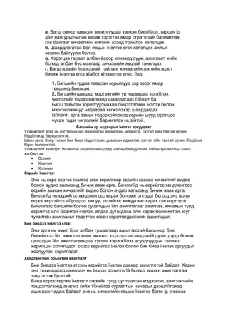 а. Багш ємнєє тавьсан зорилгуудаа хэрхэн биелїїлэх, гарсан їр
дїнг яаж урьдчилан харах зэрэгтээ ямар стратегийг баримтлах
гэж байгааг хичээлийн жилийн эхэнд тоймлон хэлэлцэх
б. Шаардлагатай бол явцын їнэлгээ єгєх хэлэлцэх ажлыг
зохион байгуулж болно.
в. Хэрэгцээ гарвал албан ёсоор хичээлд сууж, ажиглалт хийх
бєгєєд албан бус маягаар хичээлийн явцтай танилцах
г. Багш эцсийн їнэлгээний тайланг хичээлийн жилийн эцэст
бичиж їнэлгээ єгєх хїмїїст хїлээлгэж єгнє. Їїнд:
1. Багшийн урдаа тавьсан зорилгууд хэр зэрэг ямар
тєвшинд биелсэн.
2. Багшийн цаашид мэргэжлийн ур чадвараа хєгжїїлэх
чиглэлийг тодорхойлоход шаардагдах їзїїлэлтїїд
Багш тавьсан зорилгуудынхаа гїйцэтгэлийн їнэлэх болон
мэргэжлийн ур чадвараа хєгжїїлэхэд шаардагдах
їзїїлэлт, арга замыг тодорхойлоход єєрийн шууд оролцоо
чухал гэдэг чиглэлийг баримтлах нь зїйтэй.
Багшийн ур чадварыг їнэлэх аргуудаас
Уламжлалт арга нь нэг талын їйл ажиллагаа зонхилсон, идэвхгїй, сэтгэл зїйн таатай орчин
бїрдїїлэхэд бэрхшээлтэй.
Шинэ арга: Хоёр талын бие биеэ хїндэтгэсэн, дэмжсэн идэвхтэй, сэтгэл зїйн таатай орчин бїрдїїлэх
бїрэн боломжтой.
Уламжлалт хэлбэрт: Ихэвчлэн хєндлєнгийн дээд шатны байгууллага албан тушаалтны шинэ
хэлбэрт нь:
• Єєрийн
• Хамтын
• Холимог
Єєрийн їнэлгээ:
Энэ нь єєрє єєртєє їнэлгээ єгєх зорилгоор єєрийн заасан хичээлийг видео
болон аудио хальсанд бичиж авах арга. Бичлэгїїд нь єєрийгєє хєндлєнгєєс
єєрийн заасан хичээлийг видео болон аудио хальсанд бичиж авах арга.
Бичлэгїїд нь єєрийгєє хєндлєнгєєс харах боломж олгодог бєгєєд энэ аргыг
єєрєє єєртэйгєє нїїрэлдэх юм уу, єєрийгєє хажуугаас харах гэж нэрлэдэг.
Бичлэгээс багшийн болон сурагчдын їйл ажиллагааг ажиглах, хянахын тулд
єєрийгєє илїї бодитой їнэлэх, алдаа дутагдлаа олж харах боломжтой, юуг
тухайлан ажиглахыг тодотгож єгсєн хэрэглэгдэхїїнийг ашигладаг.
Бие биедээ їнэлгээ єгєх:
Энэ арга нь ажил їїрэг албан тушаалаар адил тєстэй багш нар бие
биеийнхээ їйл ажиллагааны амжилт єєрсдєє анзаардагїй дутагдлууд болон
цаашдын їйл ажиллагаандаа тусган хэрэгжїїлэх асуудлуудын талаар
харилцан солилцдог, єєрєє єєрийгєє їнэлэх болон бие биеэ їнэлэх аргуудыг
хослуулан хэрэглэдэг.
Хєндлєнгийн обьектив ажиглалт
Бие биедээ їнэлгээ єгєхнь єєрийгєє їнэлэх давхар зорилготой байдаг. Харин
энэ тохиолдолд ажиглагч нь їнэлэх зорилгогїй бєгєєд зєвхєн ажиглалтаа
тэмдэглэх їїрэгтэй.
Багш єєрєє єєртєє їнэлэлт єгєхийн тулд цуглуулсан мэдээлэл, ажиглагчийн
тэмдэглэгээнд анализ хийж тїїнийгээ сургалтын чанарыг дээшлїїлэхэд
ашиглаж чадаж байвал энэ нь хичээлийн явцын їнэлгээ болж їр єгєєжєє
 