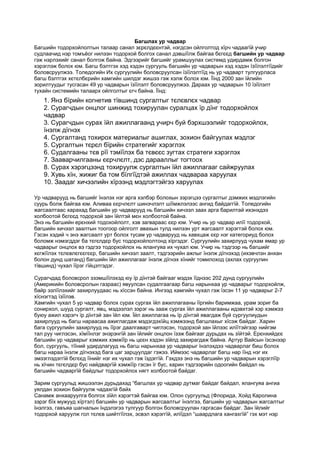 Багшлах ур чадвар
Багшийн тодорхойлолтын талаар санал зєрєлдєєнтэй, нэгдсэн ойлголтод хїрч чадаагїй учир
судлаачид нэр томъёог нилээн тодорхой болгох санал дэвшїїлж байгаа бєгєєд багшийн ур чадвар
гэж нэрлэхийг санал болгож байна. Эдгээрийг багшийг урамшуулах системд удирдамж болгон
хэрэглэж болох юм. Багш бэлтгэх хэд хэдэн сургууль багшийн ур чадварын хэд хэдэн їзїїлэлтїїдийг
боловсруулжээ. Толедогийн Их сургуулийн боловсруулсан їзїїлэлтїїд нь ур чадварт тулгуурласа
багш бэлтгэх хєтєлбєрийн хамгийн шилдэг жишээ гэж хэлж болох юм. Їїнд 2000 зан їйлийн
зорилтуудыг тусгасан 49 ур чадварын їзїїлэлт боловсруулжээ. Дараах ур чадварын 10 їзїїлэлт
тухайн системийн талаарх ойлголтыг єгч байна. Їїнд:
1. Янз бїрийн когнетив тївшинд сургалтыг тєлєвлєх чадвар
2. Сурагчдын онцлог шинжид тохируулан суралцах їр дїнг тодорхойлох
чадвар
3. Сурагчдын сурах їйл ажиллагаанд учирч буй бэрхшээлийг тодорхойлох,
їнэлж дїгнэх
4. Сургалтанд тохирох материалыг ашиглах, зохион байгуулах мэдлэг
5. Сургалтын тєрєл бїрийн стратегийг хэрэглэх
6. Судалгааны тєв рїї тэмїїлэх ба тєвєєс зугтах стратеги хэрэглэх
7. Зааварчилгааны єєрчлєлт, дэс дарааллыг тогтоох
8. Сурах хэрэгцээнд тохируулж сургалтын їйл ажиллагааг сайжруулах
9. Хувь хїн, жижиг ба том бїлгїїдтэй ажиллах чадвараа харуулах
10. Заадаг хичээлийн хїрээнд мэдлэгтэйгээ харуулах
Ур чадварууд нь багшийг їнэлэх нэг арга хэлбэр болохын зэрэгцээ сургалтыг дэмжих мэдлэгийн
суурь болж байгаа юм. Аливаа єєрчлєлт шинэчлэлт шїїмжлэлээс ангид байдаггїй. Толедогийн
жагсаалтаас харахад багшийн ур чадварууд нь багшийн хичээл заах арга барилтай ихэнхдээ
холбоотой бєгєєд тодорхой зан їйлтэй мєн холбоотой байна.
Энэ нь багшийн ерєнхий тодохойлолт, хэв загвараас єєр юм. Учир нь ур чадвар илїї тодорхой,
багшийн хичээл заалтын тоогоор ойлголт авахын тулд нилээн урт жагсаалт хэрэгтэй болох юм.
Гэсэн хэдий ч энэ жагсаалт урт болох тусам ур чадварууд нь хавхцаж єєр нэг категориуд болох
боломж нэмэгддэг ба тєгєлдєр бус тодорхойлолтонд хїргэдэг. Сургуулийн захирлууд чухам ямар ур
чадварыг онцлох вэ гэдгээ тодорхойлох нь ялангуяа их чухал юм. Учир нь тэдгээр нь багшийг
хєгжїїлэх тєлєвлєгєєгєєр, багшийн хичээл заалт, тэдгээрийн ажлыг їнэлж дїгнэхэд (ихэвчлэн анхан
болон дунд шатанд) багшийн їйл ажиллагааг їнэлж дїгнэх хїнийг томилоход (ахлах сургуулин
тївшинд) чухал їїрэг гїйцэтгэдэг.
Сурагчдад боловсрол эзэмшїїлэхэд юу їр дїнтэй байгааг мэдэх їїднээс 202 дунд сургуулийн
(Америкийн боловсролын газраас) явуулсан судалгаагаар багш нарынхаа ур чадварыг тодорхойлж,
байр эзлїїлэхийг захирлуудаас нь хїссэн байна. Ингээд хамгийн чухал гэж їзсэн 11 ур чадварыг 2-7
хїснэгтэд їзїїлэв.
Хамгийн чухал 5 ур чадвар болох сурах сургах їйл ажиллагааны їїргийн баримжаа, урам зориг ба
сонирхол, шууд сургалт, явц, мэдээлэл зэрэг нь зааж сургах їйл ажиллагааны идэвхтэй хэр хэмжээ
буюу ажил хэрэгч їр дїнтэй зан їйл юм. Їйл ажиллагаа нь їр дїнтэй явагдаж буй сургуулиудын
захирлууд нь багш нараасаа ажиглагдаж мэдэгдэхїйц хэмжээнд багшлахыг хїсэж байдаг. Харин
бага сургуулийн захирлууд нь їїрэг даалгаварт чиглэсэн, тодорхой зан їйлээс илїїтэйгээр нийгэм
тал руу чиглэсэн, хїмїїнлэг энэрэнгїй зан їйлийг онцлон їзэж байгааг дурьдах нь зїйтэй. Ерєнхийдєє
багшийн ур чадварыг хэмжих хэмжїїр нь цєєн хэдэн зїйлд захирагдаж байна. Артур Вайсын їзсэнээр
бол, сургууль, тїїний удирдлагууд нь багш нарынхаа ур чадварыг їнэлэхдээ чадварлаг биш болох
багш нараа їнэлж дїгнэхэд бага цаг зарцуулдаг гэжээ. Иймээс чадварлаг багш нар їїнд нэг их
эмзэглэдэггїй бєгєєд їїнийг нэг их чухал гэж їздэггїй. Гэхдээ энэ нь багшийн ур чадварын хэрэглїїр
нь хїчин тєгєлдєр бус найдваргїй хэмжїїр гэсэн їг бус, харин тэдгээрийн одоогийн байдал нь
багшийн чадваргїй байдлыг тодорхойлох нягт холбоотой байдаг.
Зарим сургуульд жишээлэн дурьдахад “багшлах ур чадвар дутмаг байдаг байдал, ялангуяа ангиа
уялдан зохион байгуулж чадахгїй байх
Санамж анхааруулга болгох зїйл хэрэгтэй байгаа юм. Олон сургуульд (Флорида, Хойд Каролина
зэрэг бїх мужууд хїртэл) багшийн ур чадварын жагсаалтыг їнэлгээ, багшийн ур чадварын жагсалтыг
їнэлгээ, гавъяа шагналын їндэлэгээ тулгуур болгон боловсруулан гаргасан байдаг. Зан їйлийг
тодорхой харуулж гол тєлєв шийтгїїлэх, эсвэл хэрэггїй, илїїдэл “шаардлага хангахгїй” гэх мэт нэр
 