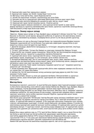 8. Суралцагчийн сурах їїрэг хариуцлагыг дэмжих
9. Суралцагчийн чадвар, зан їйлийн талаар бодит їнэлгээ єгєх
10. Магтахын тєлєє магтах биш, харин бодитоор магтах
11. Ангийн їйл ажиллагааг тєлєвлєх, хэрэгжїїлэхэд уян хатан байх
12. Багшийн зан їйл нь суралцагсдыг даалгавар биелїїлэхэд чиглэсэн ажил хэрэгч байх
13. Суралцагчийн ойлгосон байдалд дїн шинжилгээ хийх, магтах, асуулт тавих
14. Суралцагчийг сурах таатай нєхцлєєр хангах, тїїнийгээ шалгах
15. Сурагчдад мэдлэг эзэмших зєвлємж єгч, яаж суралцах ёстой гэдгийг нь зааж сургах
Дээрхи зарчмууд нь сургалтын менежментийн арга техник, сургалтын стратегийн саналууд бєгєєд
сайн багшлахын угтвар їндэс болж єгдєг билээ.
Эвертсон, Эммер нарын загвар
Эвертсон, Эммер нарын загвар нь Гууд, Брофий нарын загвартай 3 зїйлээр тєсєєтэй. Їїнд: 1/ сайн
багшлах нь багшлах тусгай зарчим, аргуудтай холбоотой, 2/ сургалтын їйл ажиллагааны зохион
байгуулалт, менежментэд анхаарах, 3/шийдвэр болон дїгнэлт нь їйл явц-їр дїнгийн сургалтад
суурилдаг.
Эвертсон ажлын гол цєм нь багшлах 9 зарчим болдог гэж тодорхойлсноороо Врофии гэхээсээ
Эммерийн судалгаатай илїї тєстэй болжээ. Їїнд сурагчийн семестрийн туршид їзїїлэх їр дїнг
амжилтын онооны єсєлттэй адилтган їздэг байна.
1. Дїрэм ба процедур. Дїрэм болон процедурууд нь тогтоогддог, амьдралд хэрэгжиж, оюутнууд
хїлээн зєвшєєрдєг
2. Тогтмол, тууштай байх. Тогтмол бус байдал нь сурагчдад тодорхой бус байдлыг їїсгэдэг.
3. Зохистой бус зан тєлєвийг хурдан зохицуулах. Зохистой бус зан їйлд анхаарлаа хандуулснаар
тїїнийг хурдан зогсоох, тархалтыг нь урьдчилан сэргийлэх боломжтой.
4. Суралцагчийн ажлыг хянах. Суралцагчийн бїх ажлыг, тїїний дотор ангийн ажил, гэрийн
даалгаварыг засаж, алдаануудыг нь шїїн хэлэлцэж, эргэх холбоог хангаж єгнє.
5. Интерактив байдлаар заах. Энэ нь шинэ материал заах, асуулт тавих, маргаан єрнїїлэх,
суралцагчийн зєв ажиллаж байгаа эсэхэд хяналт тавих, эргэх холбоогоор хангах, шаардлагтай бол
материалыг дахин заах зэрэг хэд хэдэн тєрєл хэлбэртэй.
6. Академик зєвлєлгєє. Їїнийг зарим тохиолдолд “академик сургалтын цаг”, “академик сургалтад
зориулсан цаг” гэж ойлгодог.
7. Алхам алхамаар ахих. Мэдээллийг суралцагчийн ойлгон авах чадвараас хамаарч єгєх ба энэ нь
хэт хурдан биш, хэт удаан биш байна.
8. Шилжилтїїд. Нэг їйл ажиллагаанаас нєгєєд шилжихэд сурагчдад дараа юу хийх бол гэсэн
минимум тїгшїїр тєрдєг.
9. Ойлгомжтой байх. Хичээл нь логик дэс дараалалтай байна. Ойлгомтой байх нь сургалтын
зорилгыг хангах, зохих їзїїлэнгїїдийг ашиглах, сурагчидтай нягт холбоотой ажилласнаар
биелэгдэнэ.
Мастер багш
Боловсролын єєрчлєлт, шинэчлэлт, їр ашигтай багшлах явдалд тавих їндэсний анхаарал сонирхол
нь багш болон мастер багш гэсэн ойлголт дээр тєвлєрч байгаа юм. Мидлей, Гууд, Брофий, Эверсон
нарын загварууд, Уолтер Доулигийн даалгаварт чиглэсэн ажил хэрэгч мастер багшийн
тодорхойлолтуудад багшийн гол зан їйлийг санал болгожээ. Ийм багш нар нь “академик” зорилгод
анхаарлаа тєвлєрїїлж, їйл ажиллагааны бїтцэд анхаарч, суралцагчийн академик мэдлэг чадварын
хэрэгцээг чухалчилж, эргэх холбоо хэрэгжих нєхцлийг бїрдїїлж, суралцагчийн ажлыг хянаж,
суралцахад нь амжилттай тусалдаг.
Бага болон дунд сургуулийн 164 багшаас “мастер багшийн чанар чансааны хэмжїїрийг нэрлэ” гэсэн
асуулт тавихад тэд дараахь жагсаалтыг гаргаж єгсєн байна. Їїнд:1/ зааж буй хичээлийнхээ тухай
мэдлэг, 2/ суралцагчийн амжилтыг дэмждэг, 3/ бїх сурагчийн хэрэгцээнд тохируулан олон тєрлийн
стратеги, материалуудыг ашигладаг, 4/ ангийг зохион байгуулах, хэв журмыг дэмжих, 5/ ангийн їйл
ажиллагаанд суралцагчийн идэвхтэй оролцоог хєхїїлэн дэмждэг, 6/ суралцагчийн сургалтын цагийн
максимумд хїргэдэг, 7/ сурагчдын хєгжил, єєрчлєлтєд єндєр найдвар єгдєг, 8/ суралцагчийн хєгжил
дэвшилд олон удаагийн дїн шинжилгээ хийж, энэхїї єєрчлєлтийн дагуу эргэх холбоог хангагч байна
гэжээ.
Дээрхи багш нарын дийлэнх хувь нь /71%/ эмэгтэй багш байсан хэдий ч энэ нь санал болгож буй
зан їйлїїд нь эмэгтэй хїний зан їйлтэй холбоотойг харуулахаас гадна багшийн мэргэжилд
эмэгтэйчїїд давамгайлж байгааг /67%/ сануулж байгаа юм. Хамрагдсан багш нар нь дадлага
туршлагатай /77% нь 11-ээс дээш жил ажилласан/ байгаа бєгєєд тэдний гаргасан жагсаалт нь
захиралуудын гаргасан жагсаалт, Доулийн тодорхойлолттой ойр байгаа юм.
Амжилттай сайн багшлах їйл ажиллагаа хоорондоо адилгїй, гэвч сэтгэл судлалын їндсэн
 