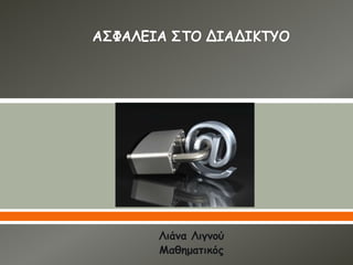  
Λιάνα Λιγνού
Μαθηματικός
2οΓυμνάσιοΕλληνικού
 