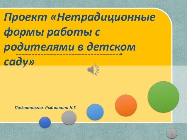 Презентация работа с родителями в группе доу по фгос