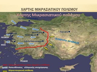 Η ΜΙΚΡΑΣΙΑΤΙΚΗ ΚΑΤΑΣΤΡΟΦΗ | PPT