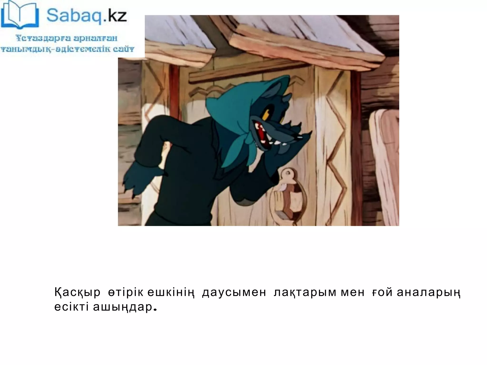 Қасқыр мен жеті лақ ертегісі | PPT