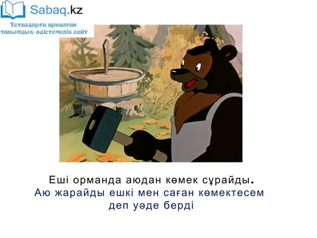 Қасқыр мен жеті лақ ертегісі | PPT
