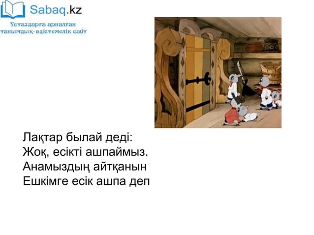 Қасқыр мен жеті лақ ертегісі | PPT