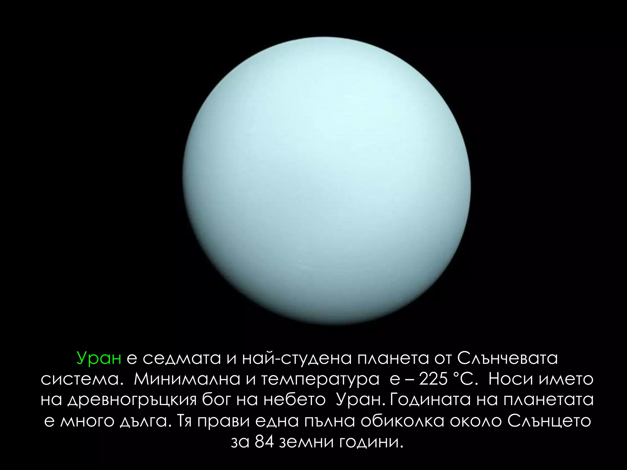 Слънчева система | PPT