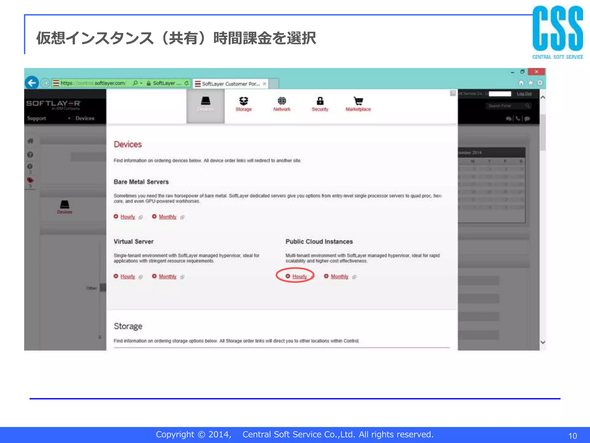 Copyright © 2014, Central Soft Service Co.,Ltd. All rights reserved. 10
仮想インスタンス（共有）時間課金を選択
 