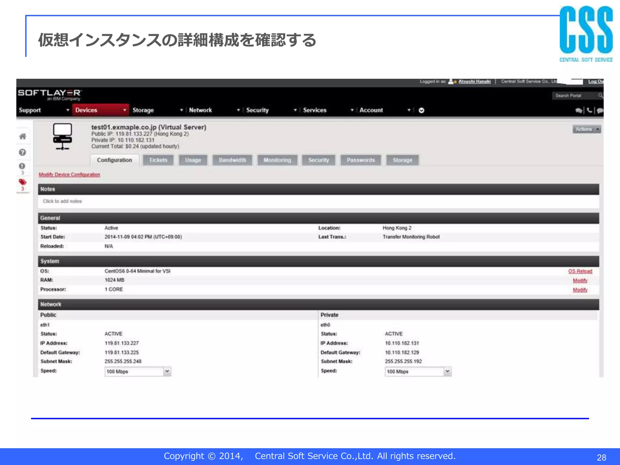 Copyright © 2014, Central Soft Service Co.,Ltd. All rights reserved. 28
仮想インスタンスの詳細構成を確認する
 
