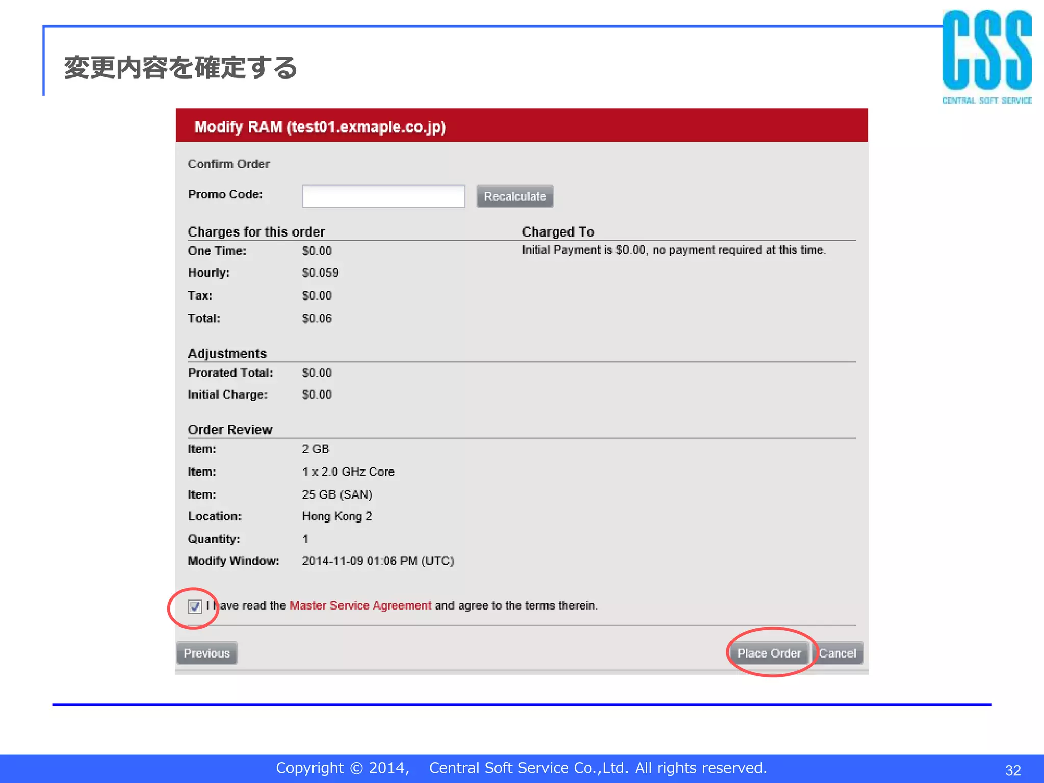 Copyright © 2014, Central Soft Service Co.,Ltd. All rights reserved. 32
変更内容を確定する
 