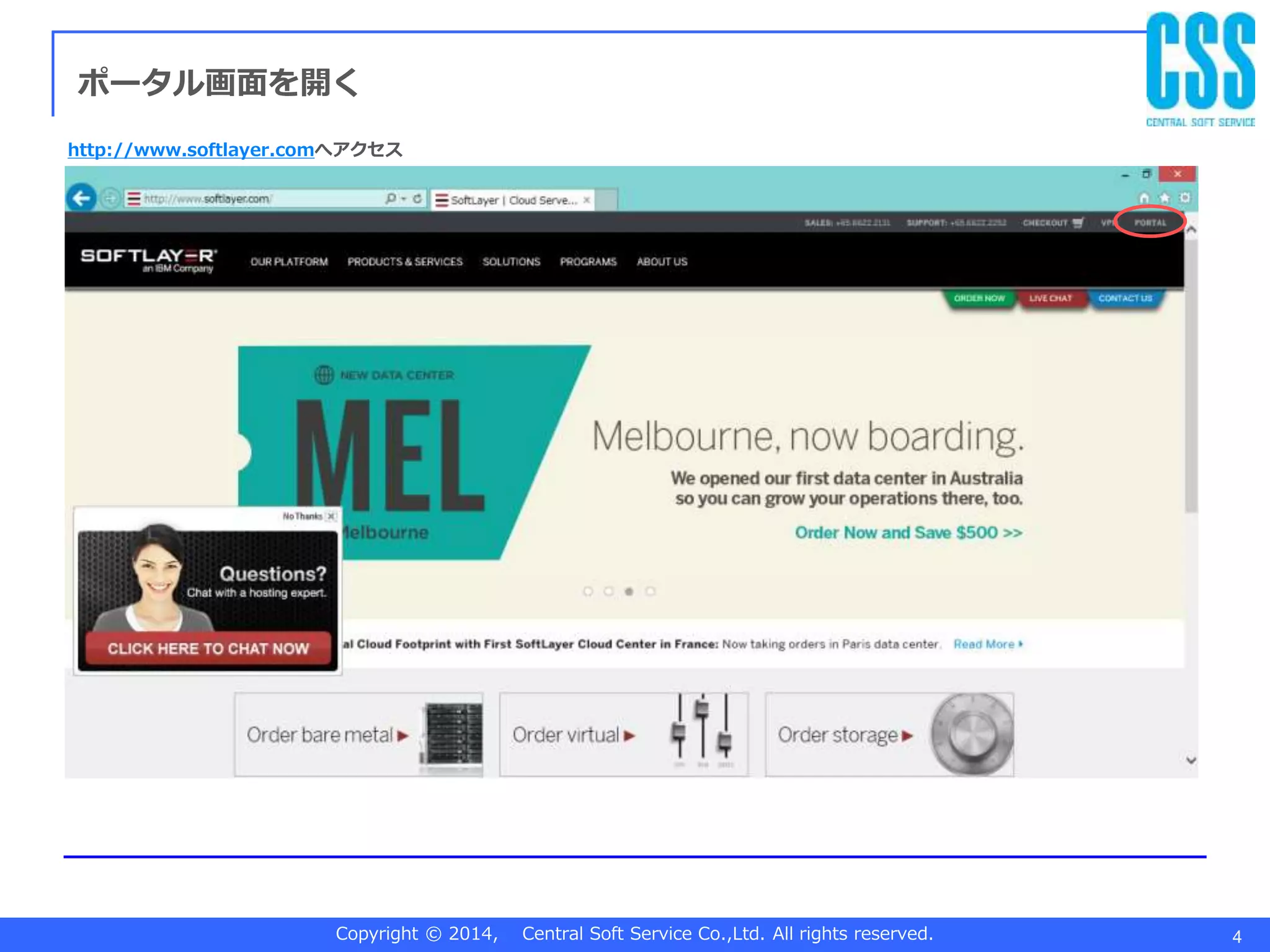 Copyright © 2014, Central Soft Service Co.,Ltd. All rights reserved.
ポータル画面を開く
4
http://www.softlayer.comへアクセス
 