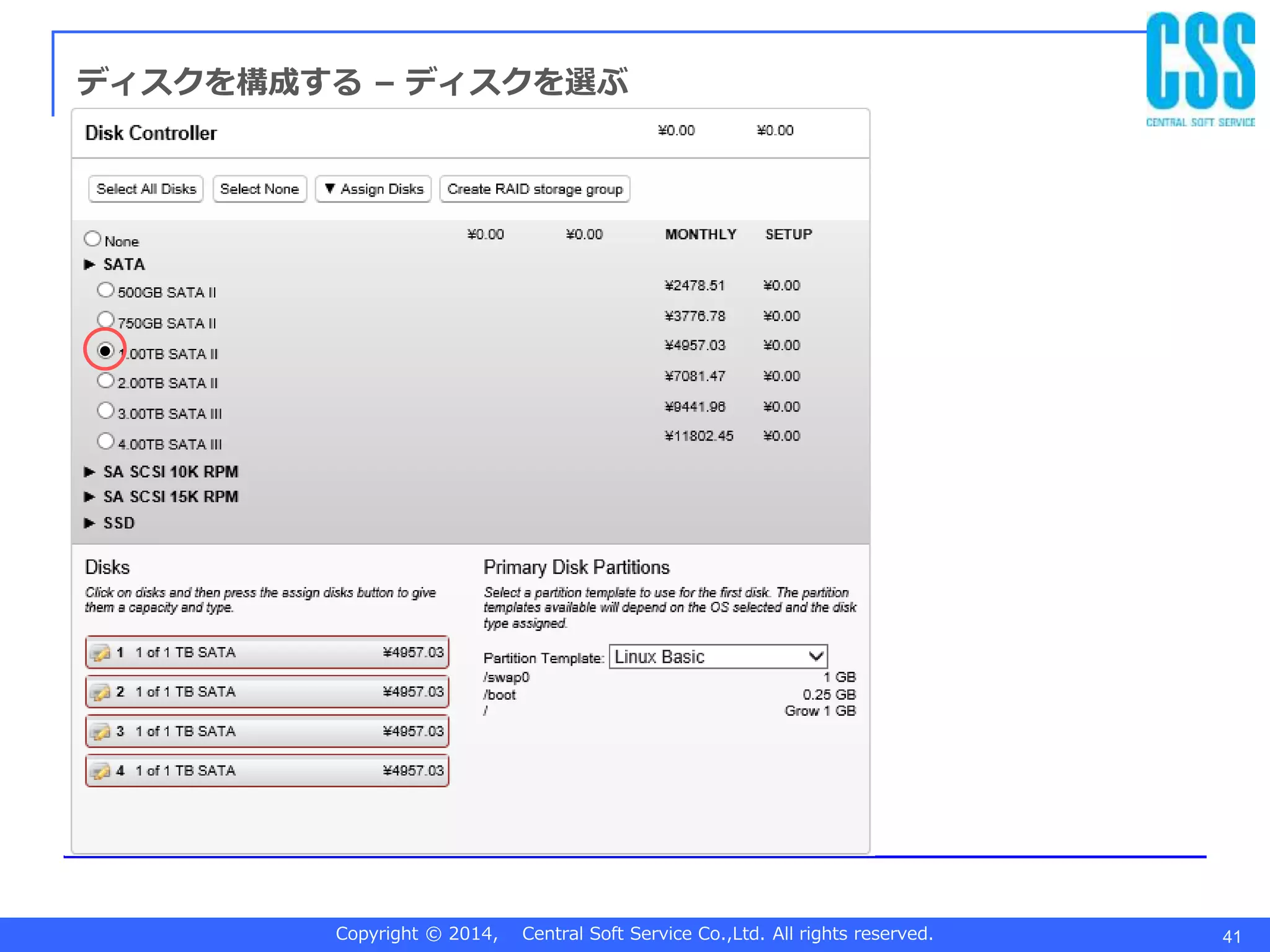 Copyright © 2014, Central Soft Service Co.,Ltd. All rights reserved. 41
ディスクを構成する – ディスクを選ぶ
 