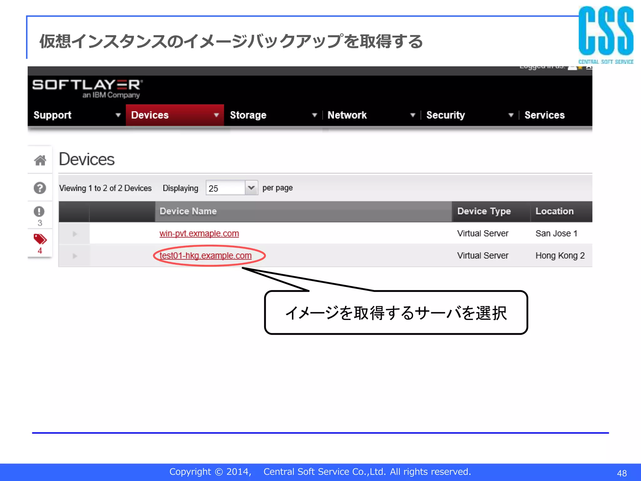 Copyright © 2014, Central Soft Service Co.,Ltd. All rights reserved. 48
仮想インスタンスのイメージバックアップを取得する
イメージを取得するサーバを選択
 