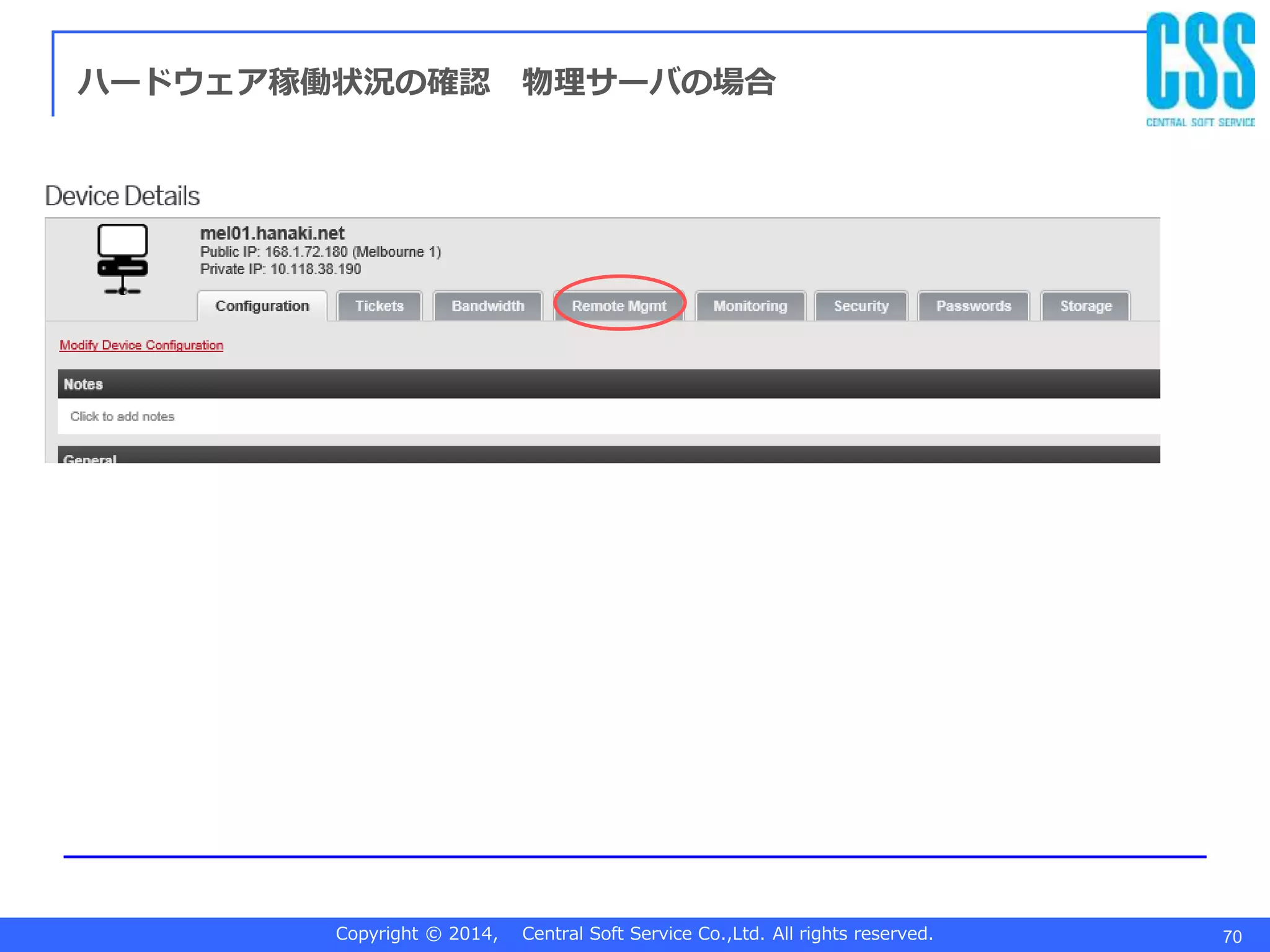 Copyright © 2014, Central Soft Service Co.,Ltd. All rights reserved. 70
ハードウェア稼働状況の確認 物理サーバの場合
 