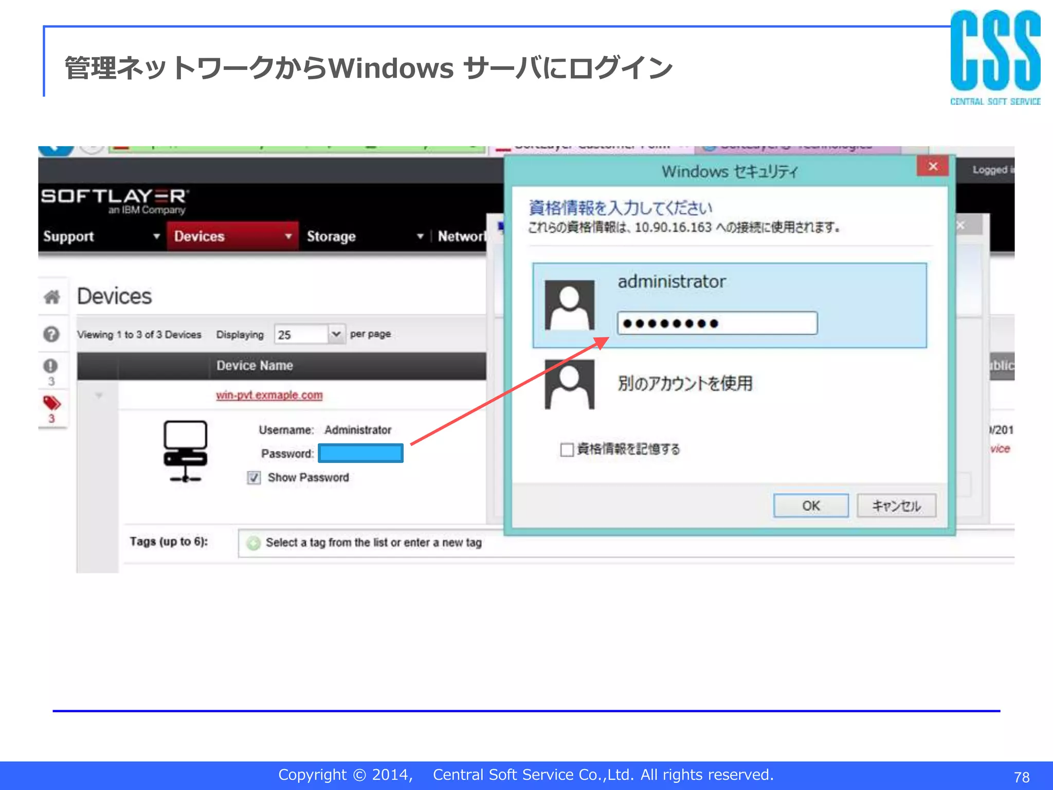 Copyright © 2014, Central Soft Service Co.,Ltd. All rights reserved. 78
管理ネットワークからWindows サーバにログイン
 