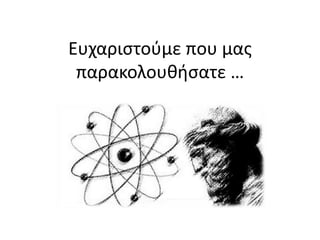 Ευχαριστούμε που μας
παρακολουθήσατε …
 