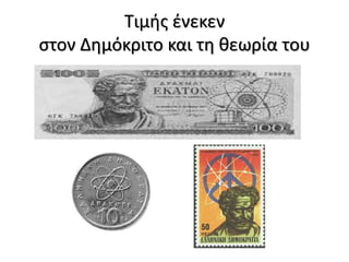 Τιμής ένεκεν
στον Δημόκριτο και τη θεωρία του
 