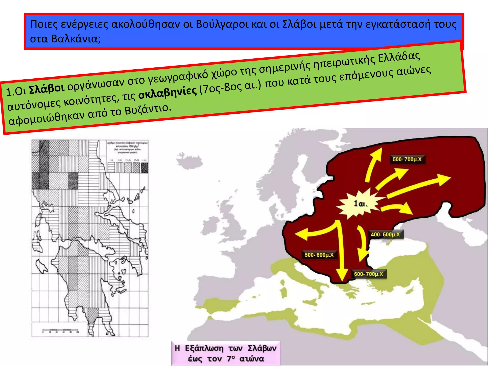 Ποιες ενέργειες ακολούθησαν οι Βούλγαροι και οι Σλάβοι μετά την εγκατάστασή τους
στα Βαλκάνια;
 