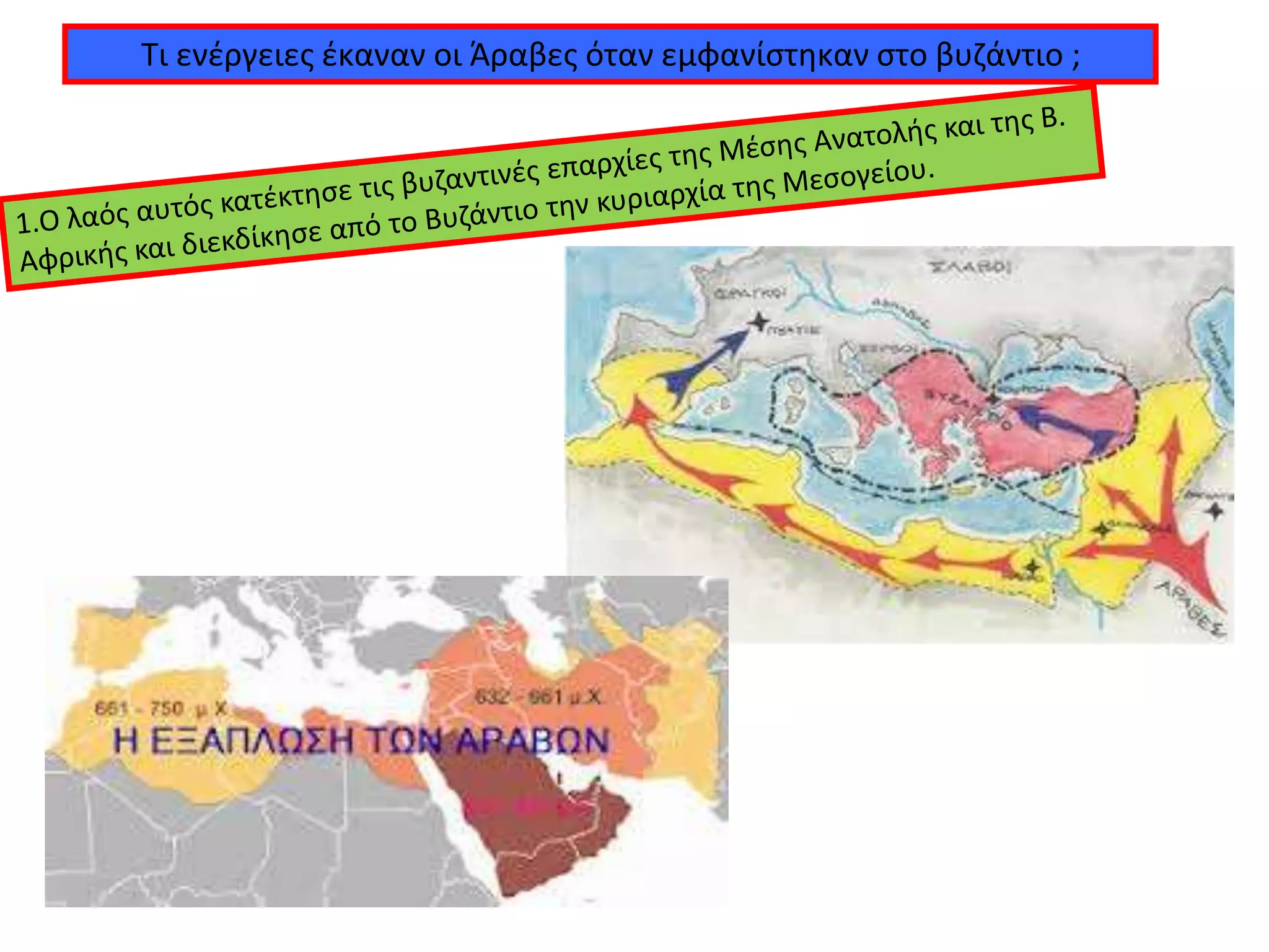 Τι ενέργειες έκαναν οι Άραβες όταν εμφανίστηκαν στο βυζάντιο ;
 
