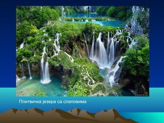 Плитвичка језера са слаповима
 