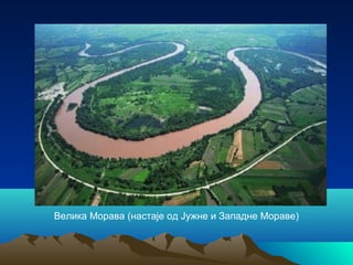 Велика Морава (настаје од Јужне и Западне Мораве)
 