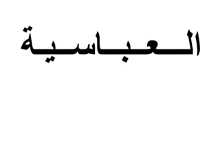 ‫الـــعــبــاســيـة‬
 