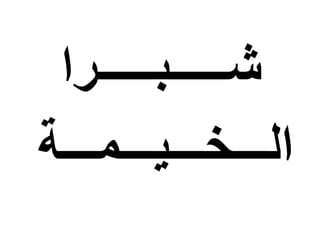 ‫شـــــبـــــرا‬
‫الـــخـــيـــمـــة‬
 