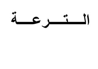 ‫الــــتــــرعــــة‬
 