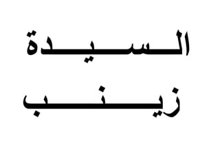 ‫ال‬‫ـ‬‫ــسـ‬‫ـ‬‫ـ‬‫ـي‬‫ـ‬‫ـ‬‫ـ‬‫ـدة‬
‫زي‬‫ـ‬‫ــ‬‫ـــ‬‫ن‬‫ــ‬‫ـ‬‫ـ‬‫ـ‬‫ـ‬‫ب‬
 