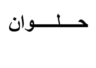 ‫حــــلـــــوان‬
 