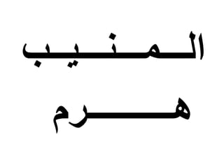 ‫الـــمـــنـــيــب‬
‫ه‬‫ـــــ‬‫ـــــرم‬
 