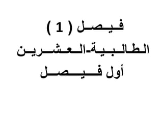 ‫ف‬‫ــ‬‫ي‬‫ــ‬‫ص‬‫ــ‬( ‫ل‬1)
‫الـطـالــبــيـة‬-‫الــعــشـــريــن‬
‫فــــيــــصـــل‬ ‫أول‬
 