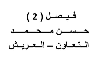 ( ‫فــيــصــل‬2)
‫مـ‬ ‫حــــســــن‬‫ـ‬‫ــحــــمـــــد‬
‫الــتـعــاون‬–‫الــعــريــش‬
 